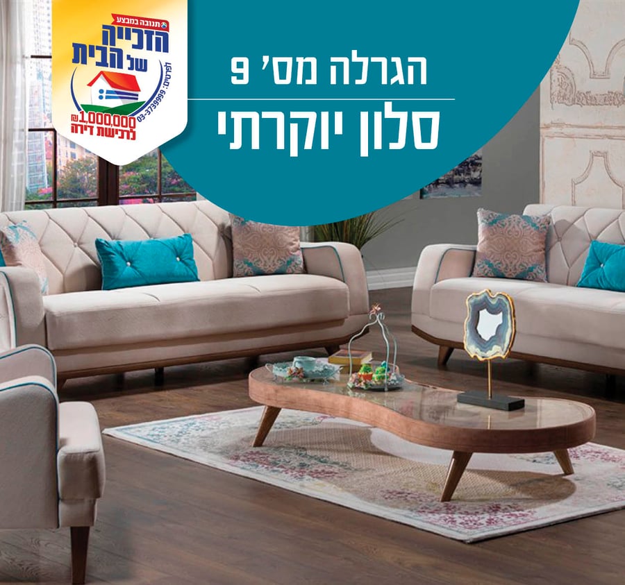 הזוכה בהגרלה התשיעית במבצע תנובה: הסלון הגיע בזמן