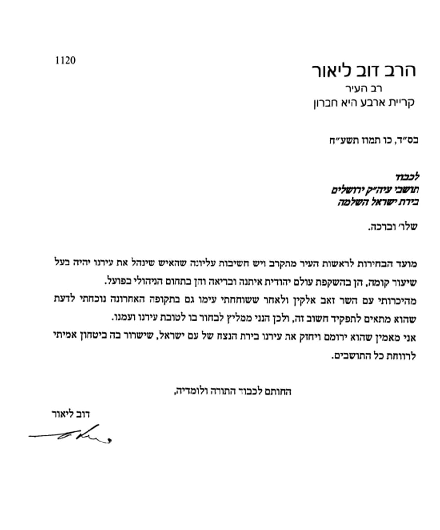 הרב דב ליאור: "תומך בזאב אלקין לראשות העיר ירושלים"