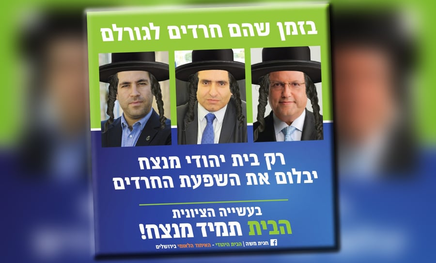 קמפיין 'הבית היהודי'