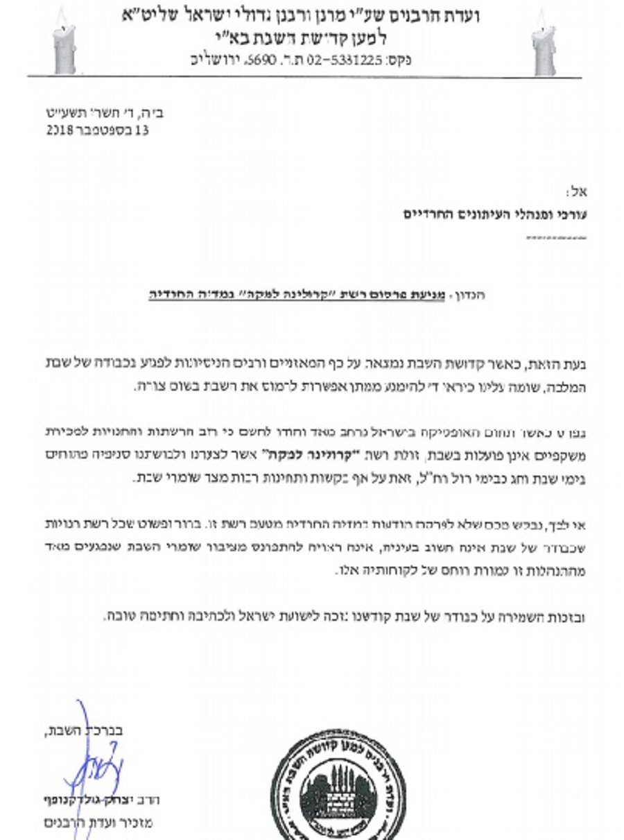 מכתב ועדת הרבנים