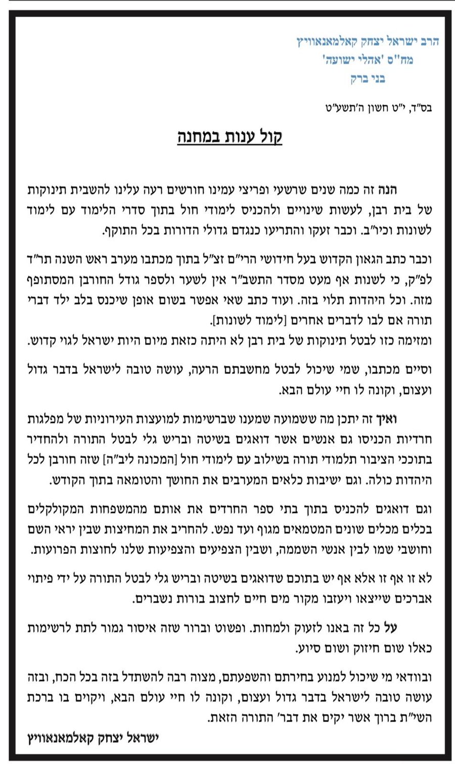הרב קלמנוביץ במכתב חריף נגד 'דגל התורה'