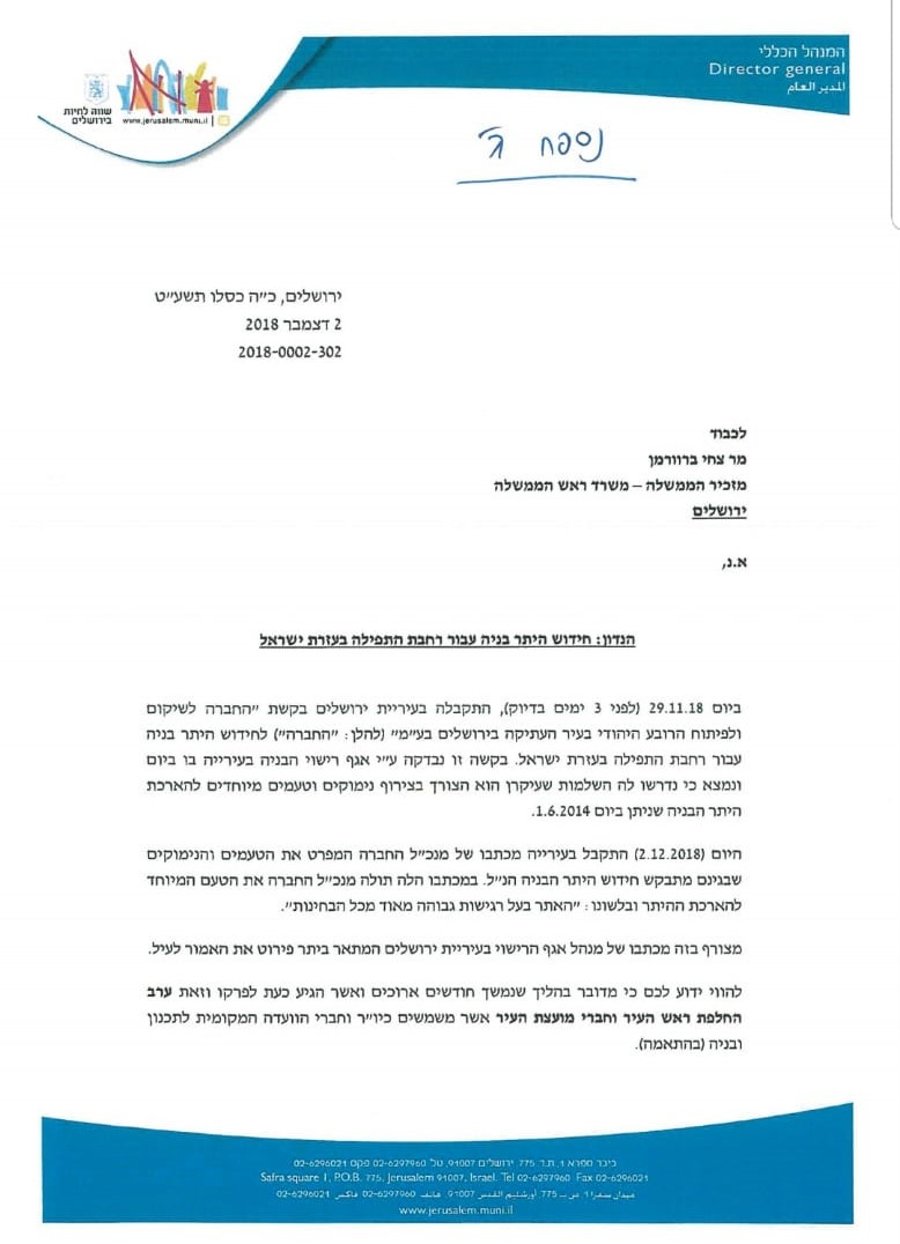 המכתב של מנכ"ל עיריית ירושלים