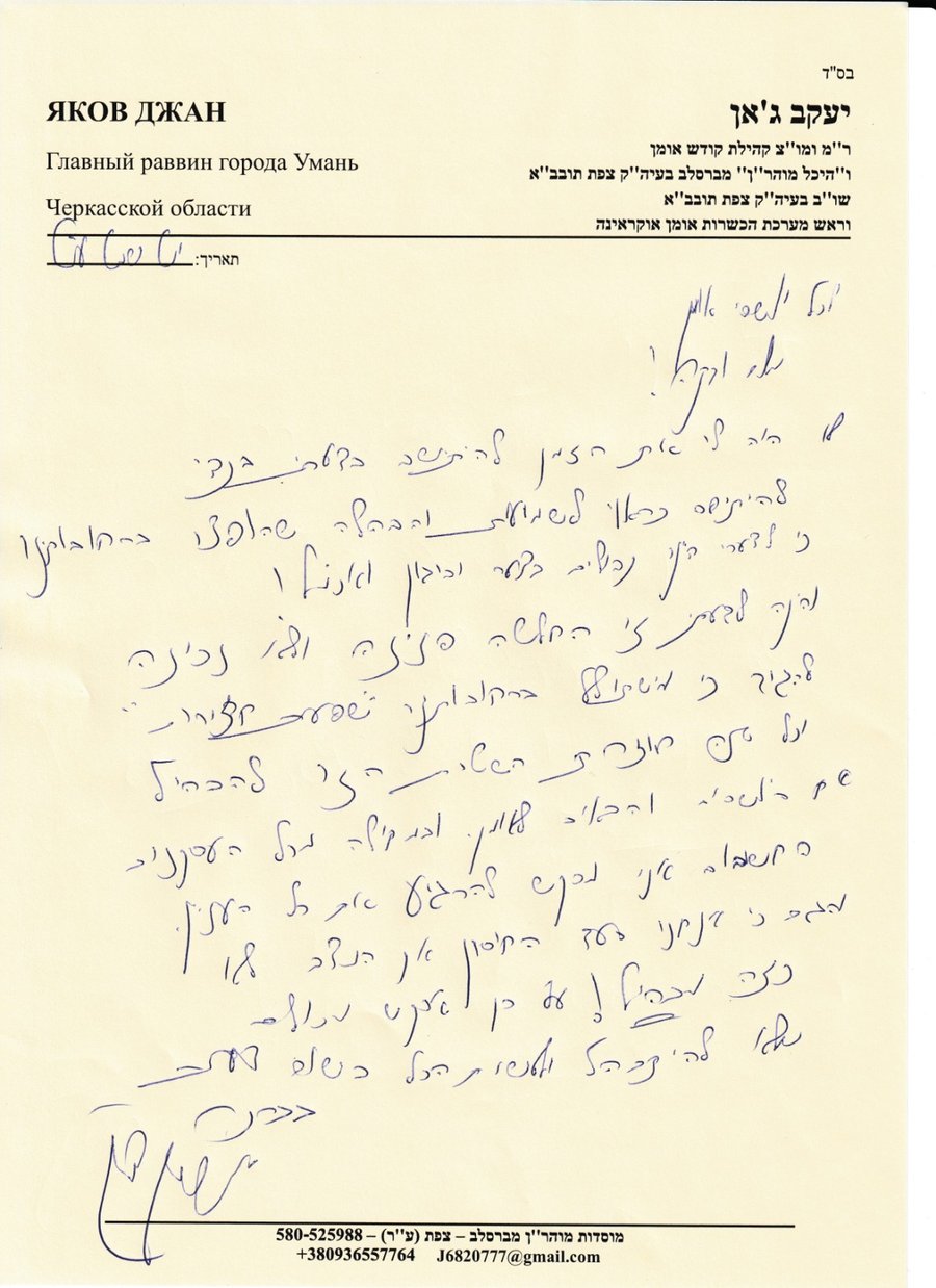 המכתב של הרב ג'אן