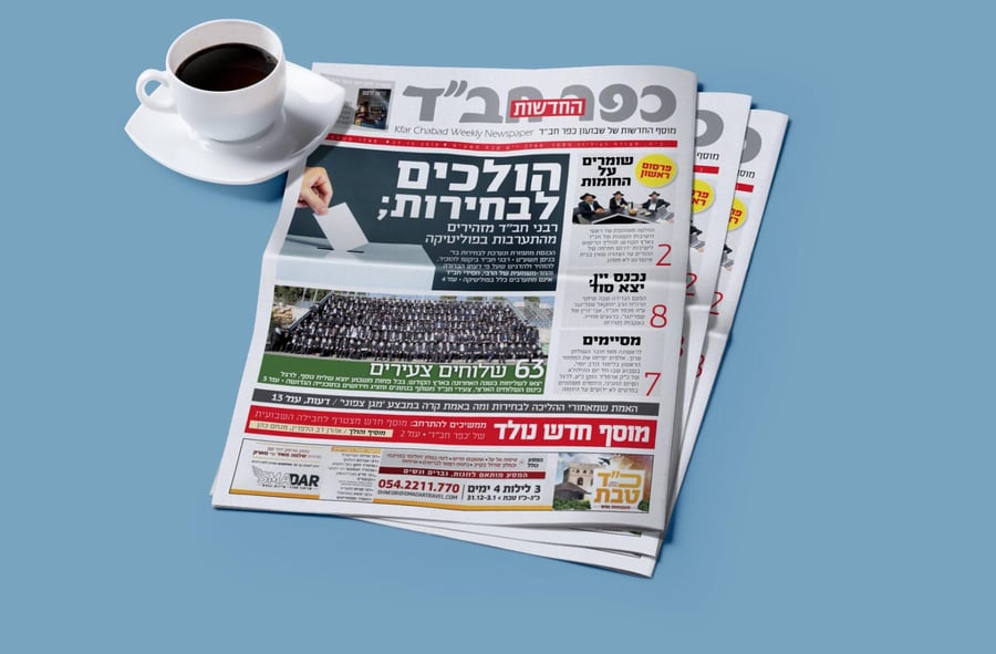 עיתון 'כפר חב"ד' משיק מוסף חדשות
