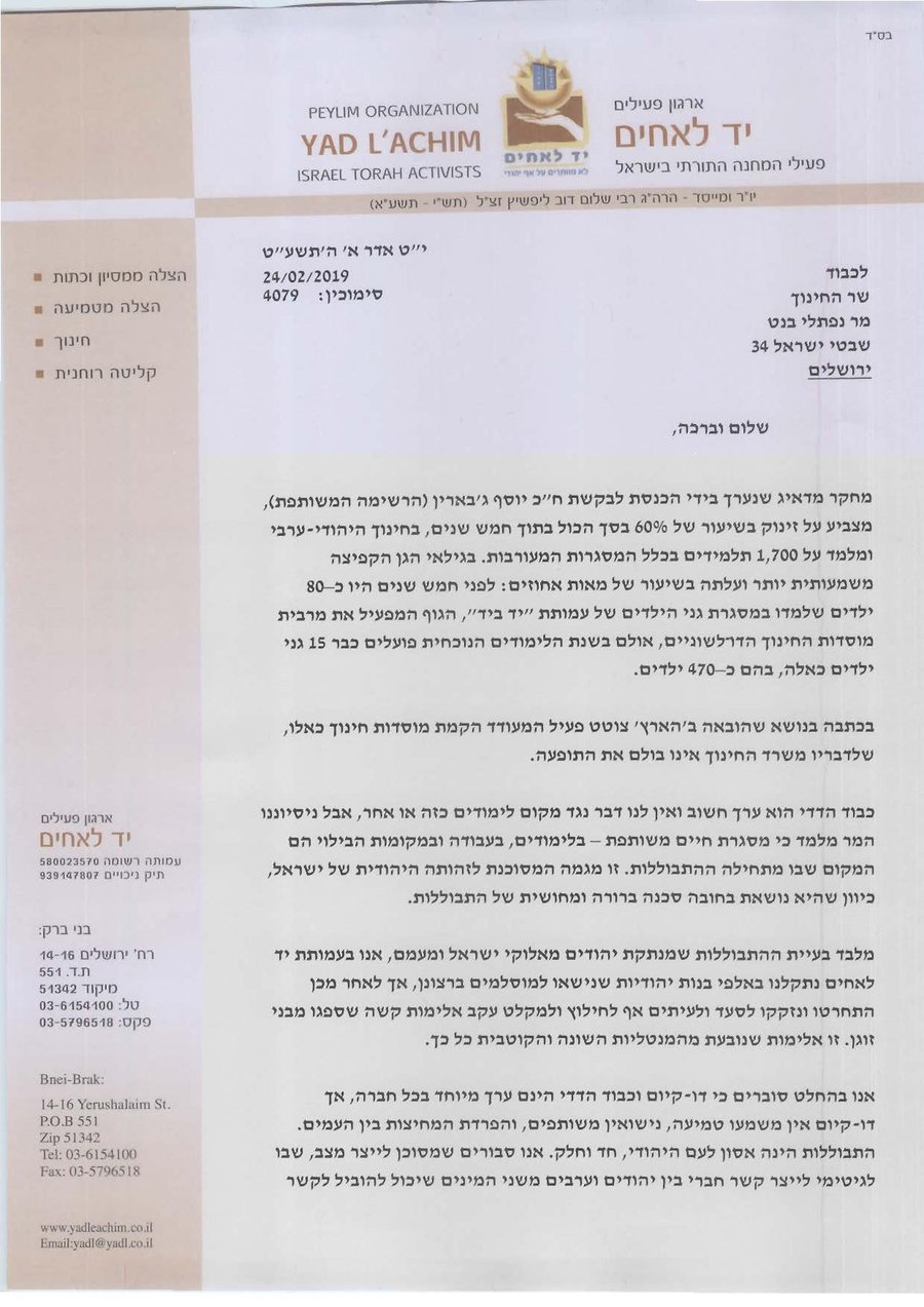 "אסון לעם היהודי". המכתב ששיגר יד לאחים למשרד החינוך
