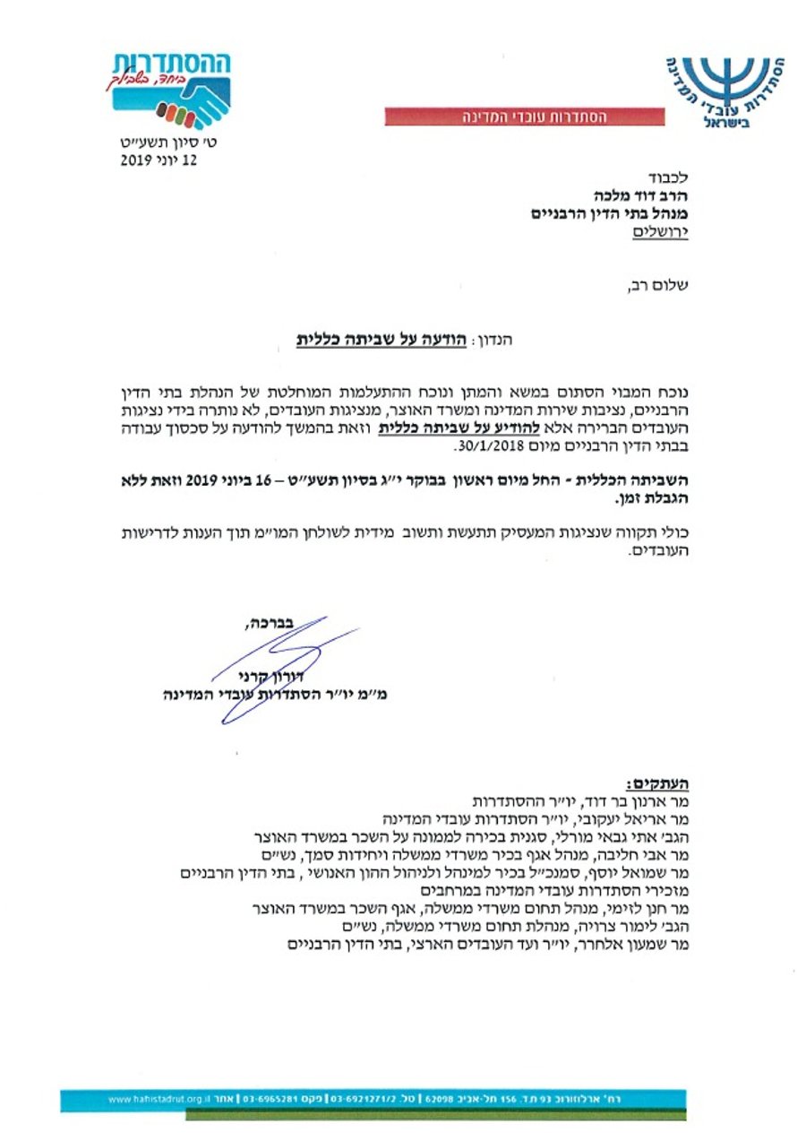 ההסתדרות הכריזה: שביתה בבית הדין הרבני