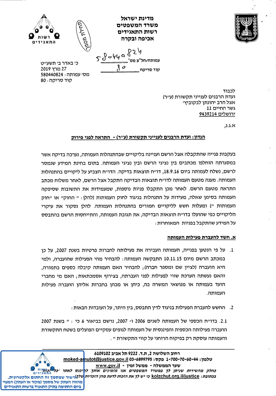 האשמה: פעולות ועדת הרבנים לענייני תקשורת - "ללא אישור"