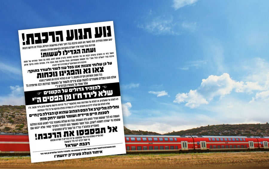 רכבת ישראל ואיחוד הצלה בקמפיין  ראשון מסוגו למען בטחון הנוסעים בבין הזמנים