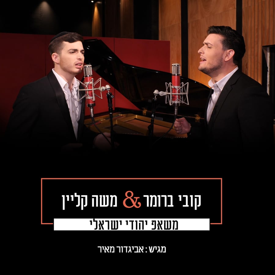 קובי ברומר ומשה קליין עם ''משאפ יהודי ישראלי'' • צפו