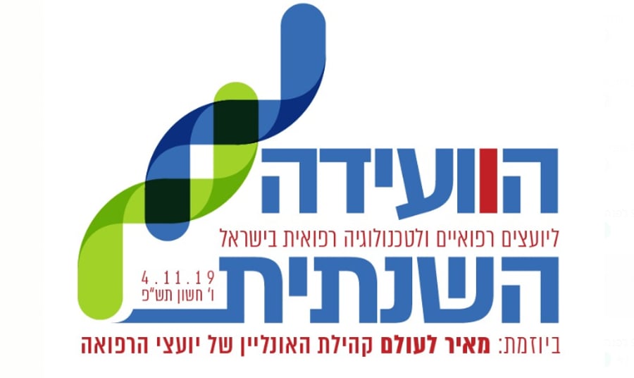 וועידה רפואית שנתית ליועצי רפואה עם בכירי מערכת הבריאות בישראל