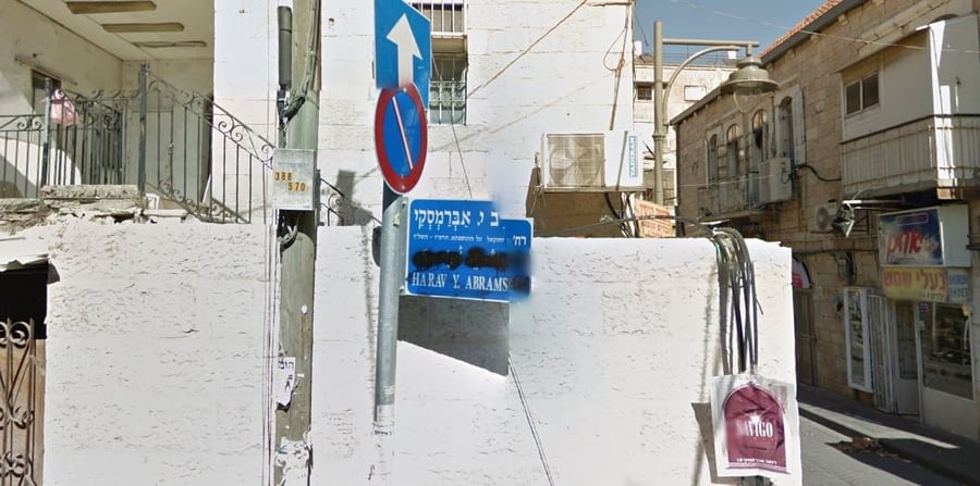 רחוב הרב אברמסקי בירושלים