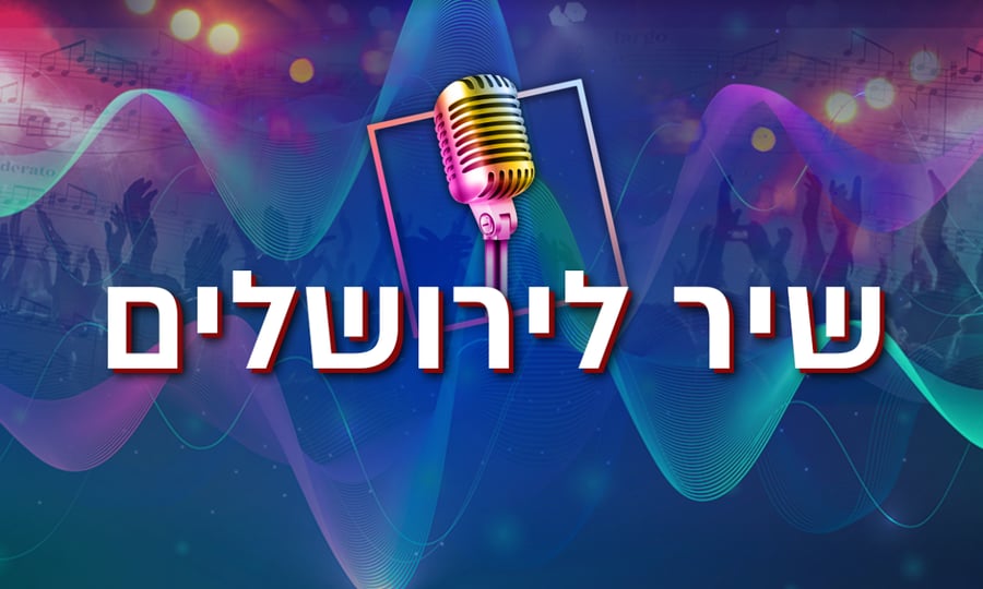 שיר לירושלים: הצביעו לשיר האהוב עליכם