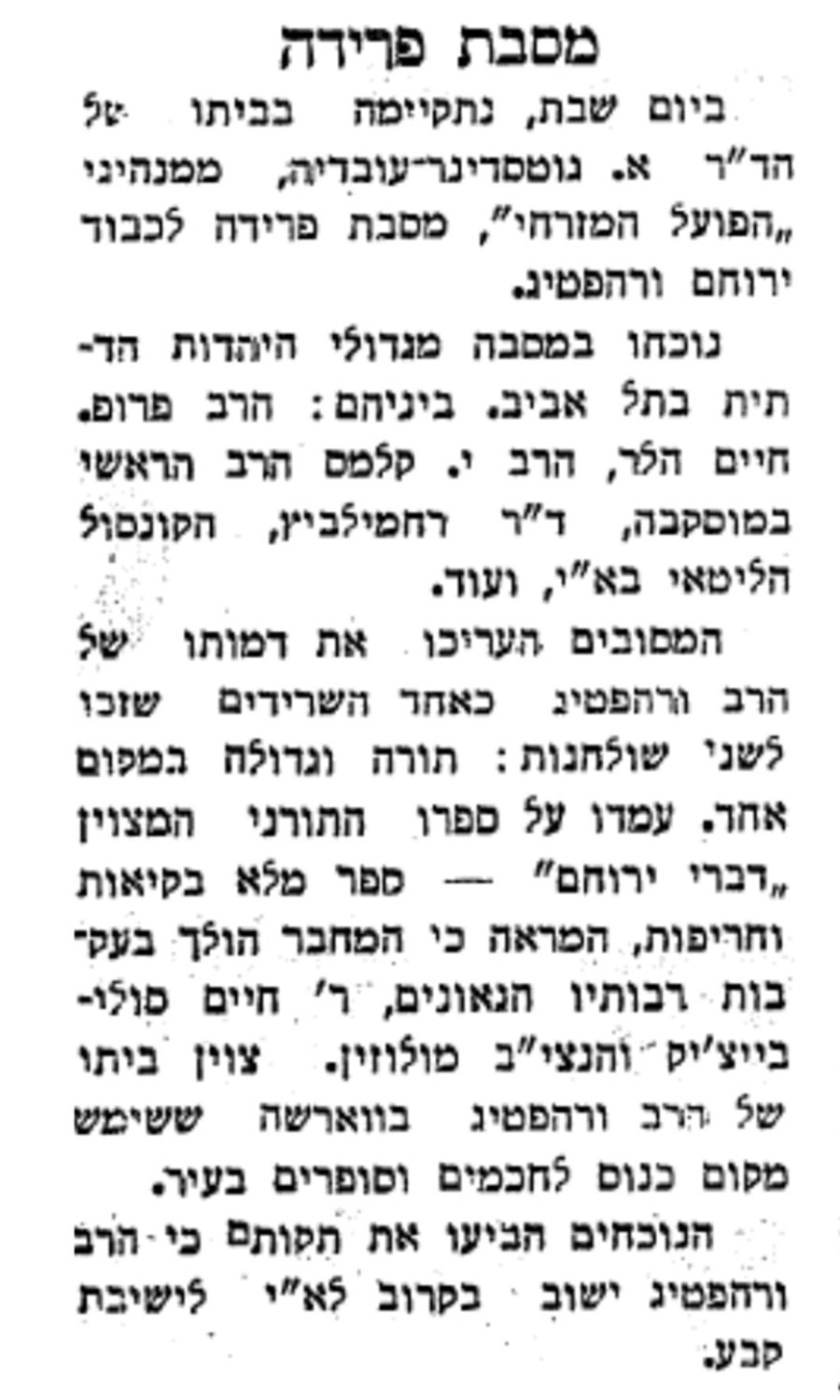 תל־אביב - דאר היום, 23/05/1935 מתאר מסיבת פרידה שעשה מנהיג תנועת הפועל המזרחי לרב ורהפטיג