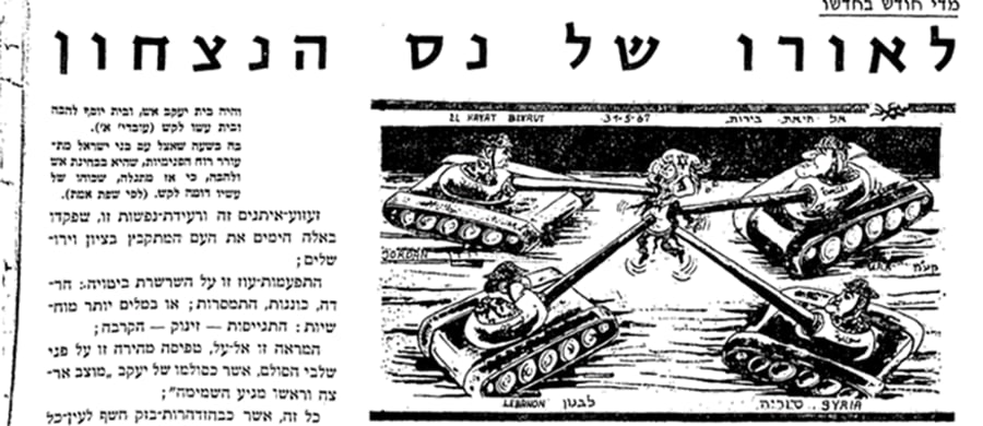 קריקטורה מהעיתון החרדי 'בית יעקב' המסמלת את השמחה בניצחון של העם היהודי