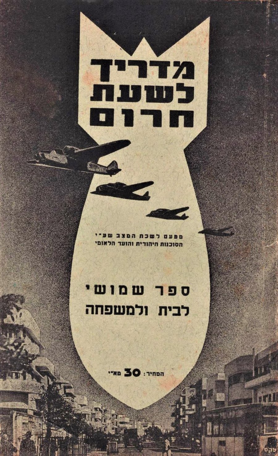 חוברת 'מדריך לשעת חרום', כיצד להתגונן מהפצצה על מרכז הארץ. תל אביב שנת ת"ש (1940)