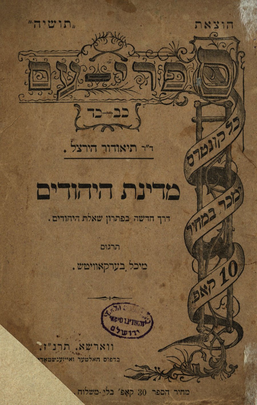 ספר מדינת היהודים בתרגום מיכל בערקאוויטש תרנ"ז