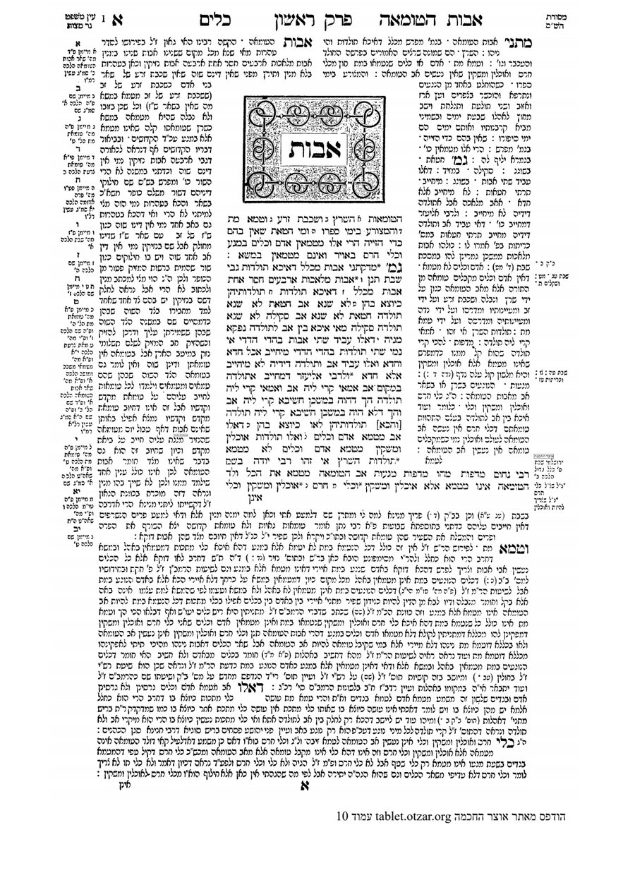 העמוד הראשון ב'סדר טהרות' עם צורת הדף של הש"ס