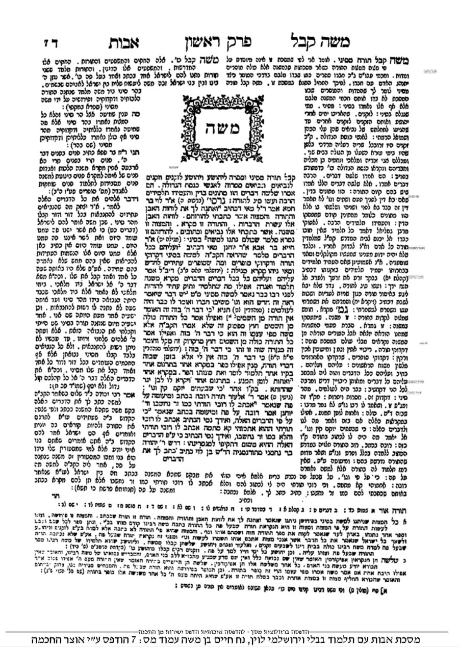 הדף הראשון של "מסכת אבות עם תלמוד בבלי וירושלמי", מאת ר' נח חיים מקאברין. וורשה תרכ"ח