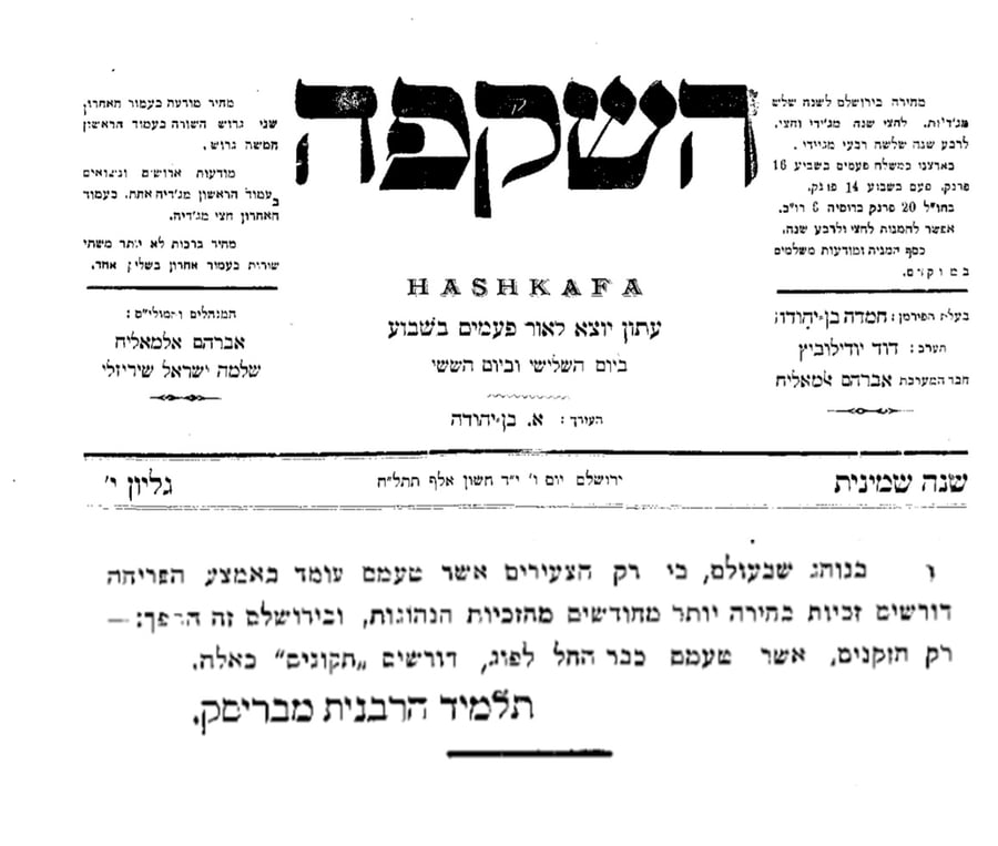 צילום מעיתון 'השקפה' בו חתם אלמוני מאמר בשם 'תלמיד הרבנית מבריסק' הרבנית נפטרה ב-כ' תשרי תרס"ז (1906) והכתבה מי"ד חשוון תרס"ז (1906)