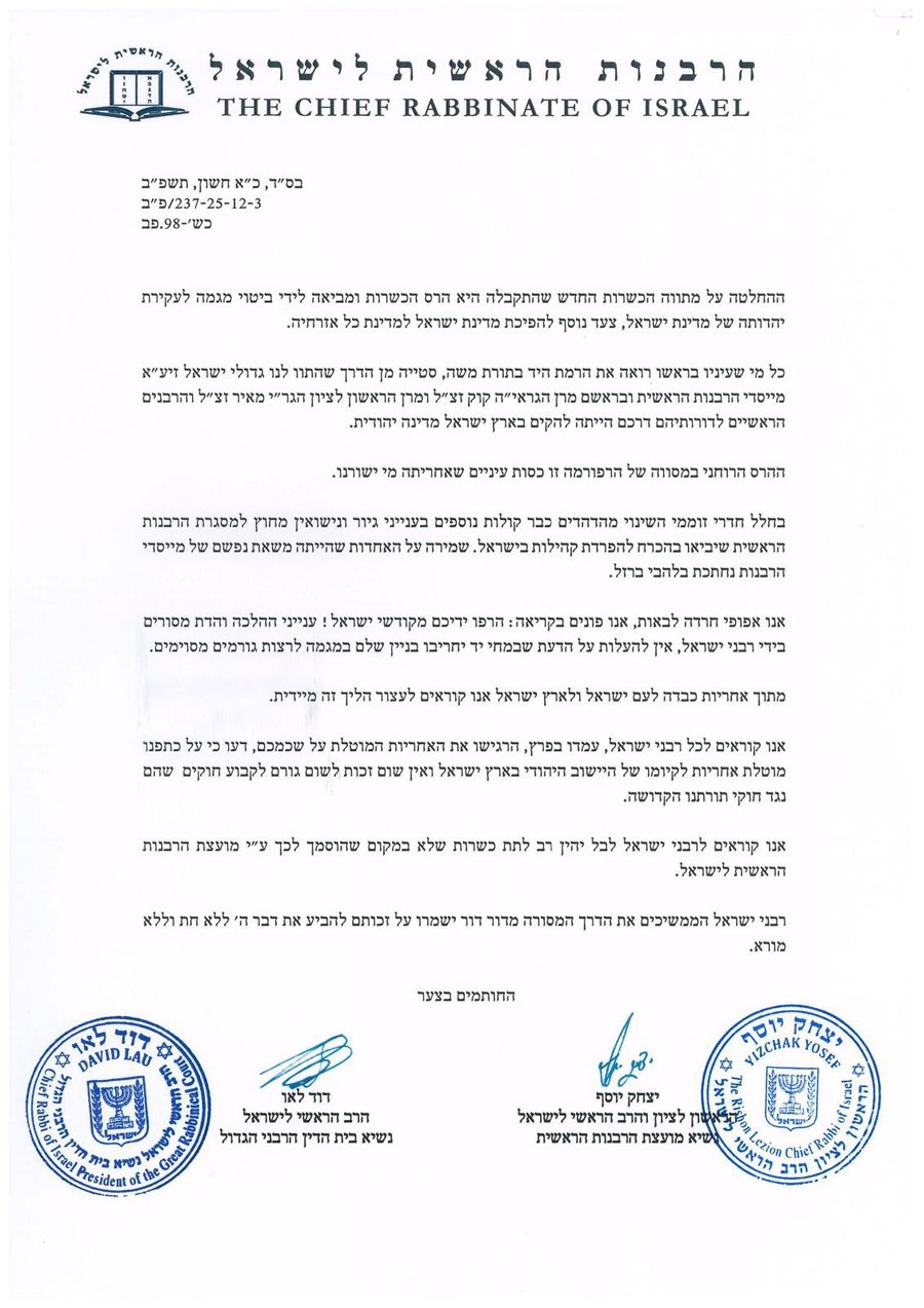 מכתב הרבנים הראשיים