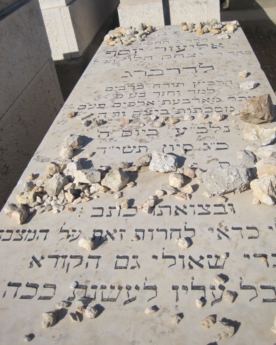 קברו של הרב אליעזר יוסף לדרברג