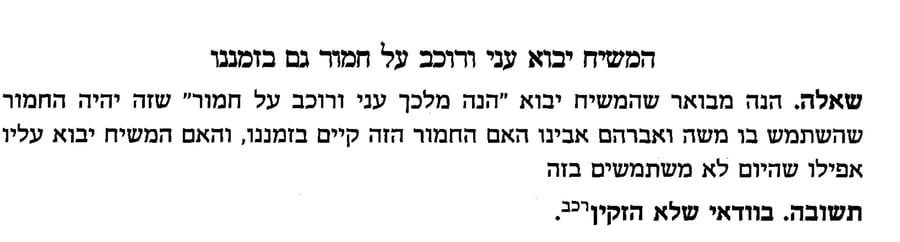 "בוודאי שלא הזקין" (חמורו של משיח) מתוך ספר 'שמחת מרדכי'