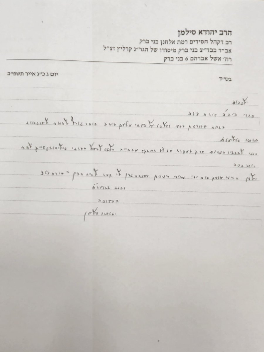 מכתב ההתפטרות של הרב סילמן