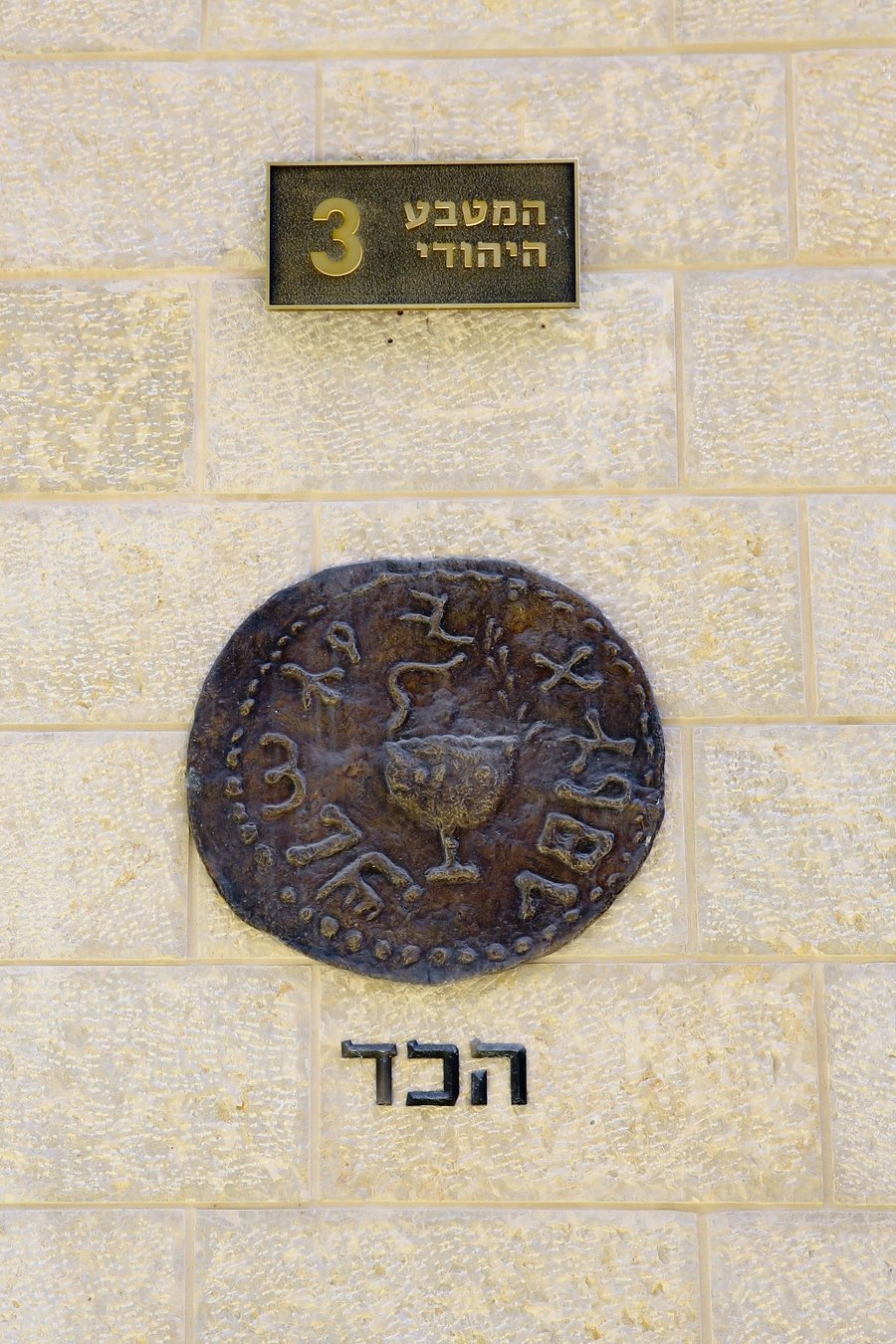 המטבע היהודי