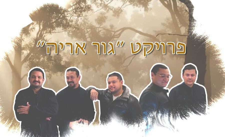 להקת 'גור אריה' בסינגל חדש: "יהודה בן יעקב"