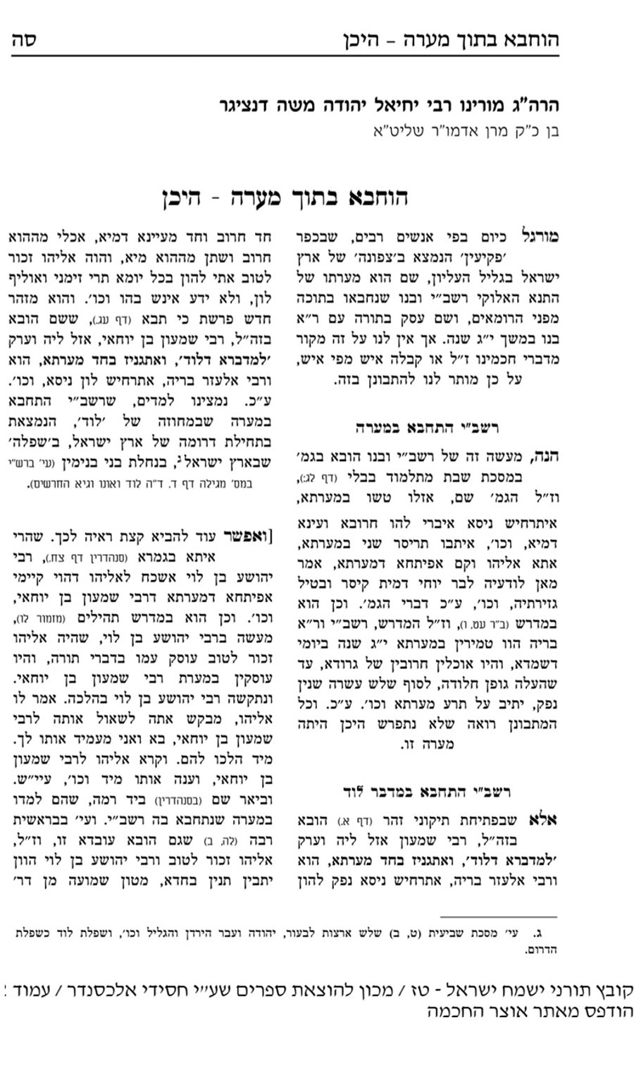 מאמרו של הגה"צ רבי יחיאל יהודה משה דנציגר מאלכסנדר בו הוכיח שהמערה בה רשב"י התחבא מפני הרומאים הייתה בסמיכות לעיר לוד של ימינו, ולא בפקיעין בגליל. הובא בקובץ תורני 'ישמח משה' טז אייר תשע"ז