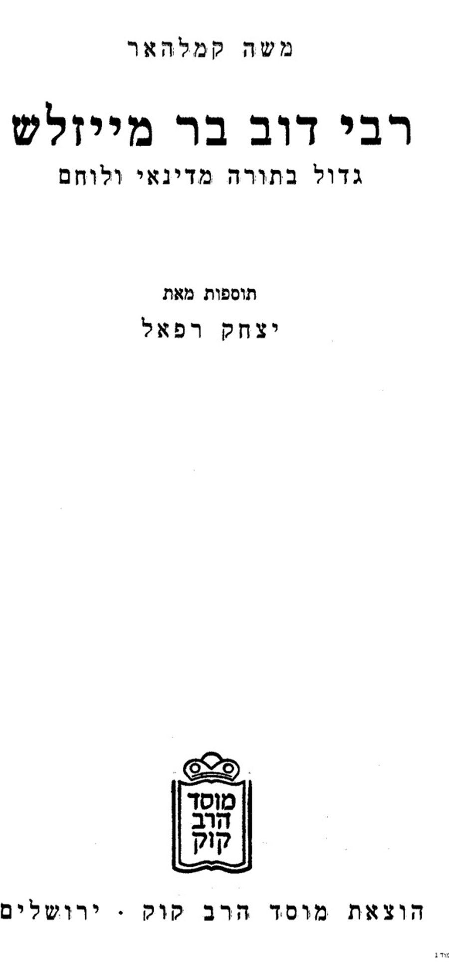 ספר 'רבי דוב בר מייזלש' בהוצאת מוסד הרב קוק