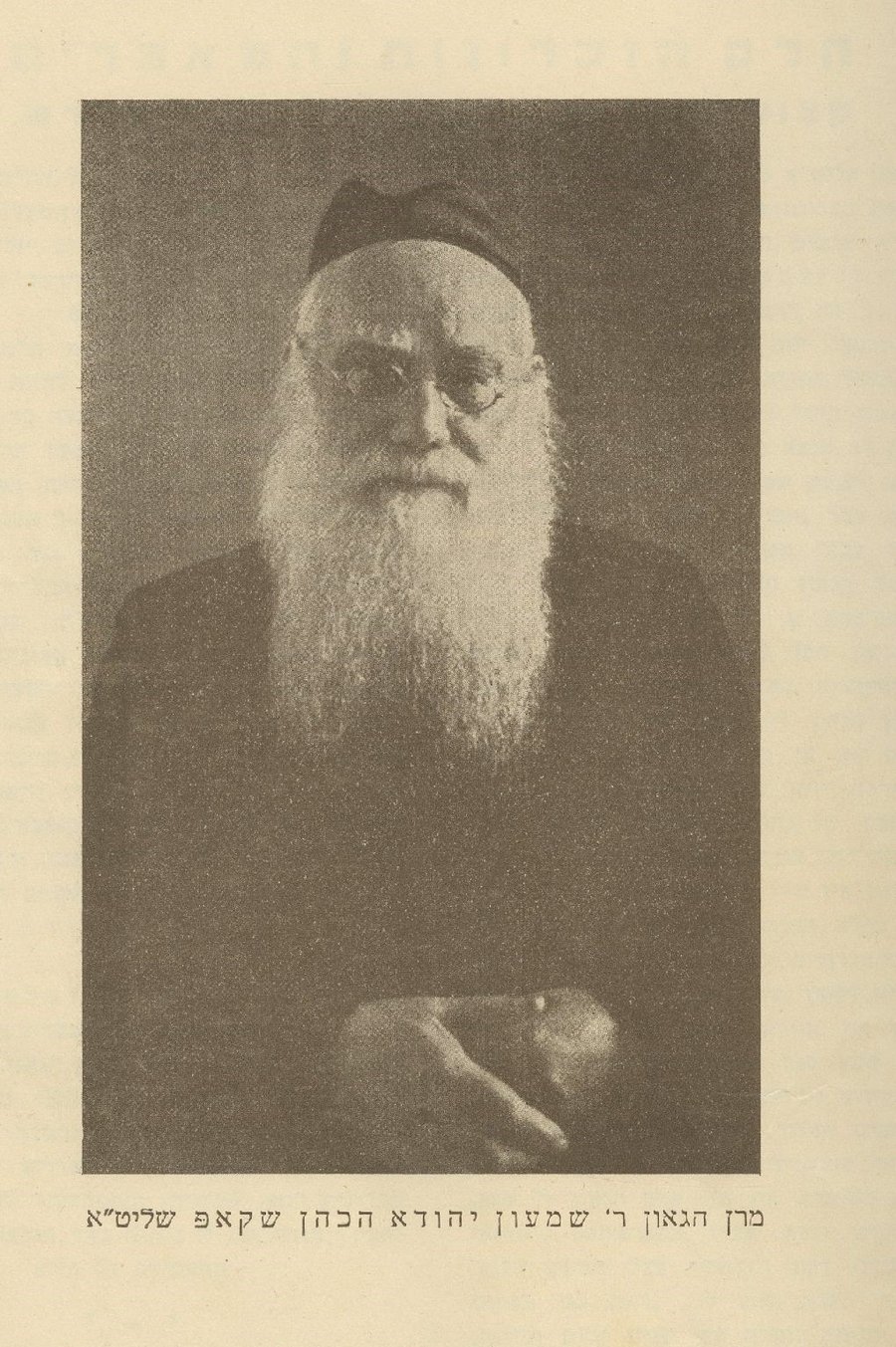 שער ספר היובל לכבוד רבי שמעון יהודא הכהן שקופ, ווילנא תרצ"ו (1936)