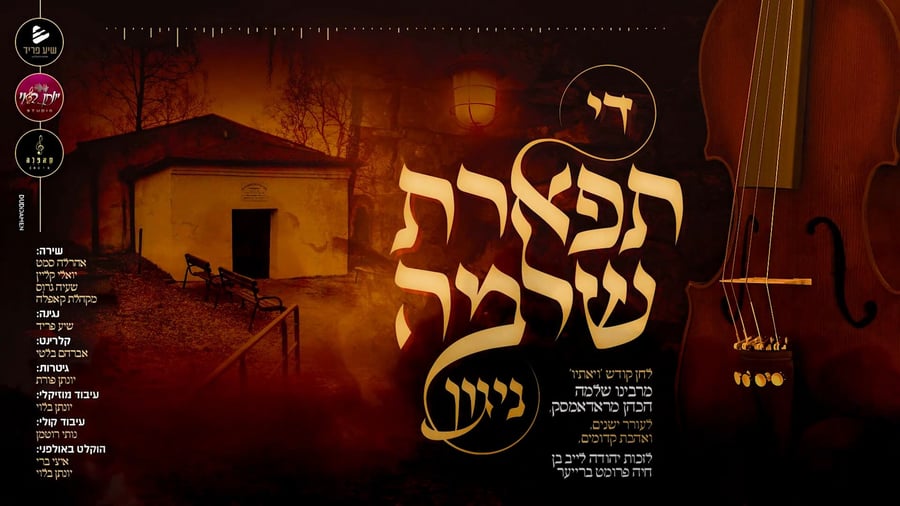 אהרל'ה סמט, יואלי קליין ושייע גרוס שרים: ניגון 'תפארת שלמה'