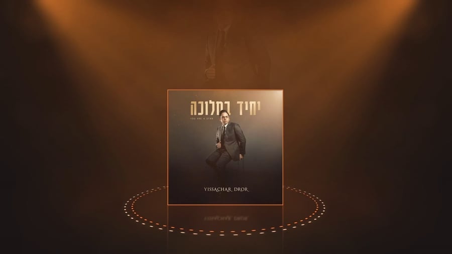 יחיד במלוכה - תקציר האלבום