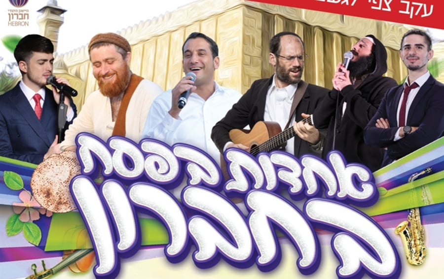בעקבות האסון: אירוע הזמר ביישוב היהודי בחברון בוטל
