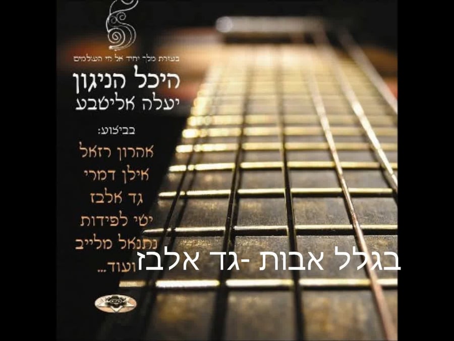 גד אלבז - "בזכות אבות", לחן: יעלה אלישבע