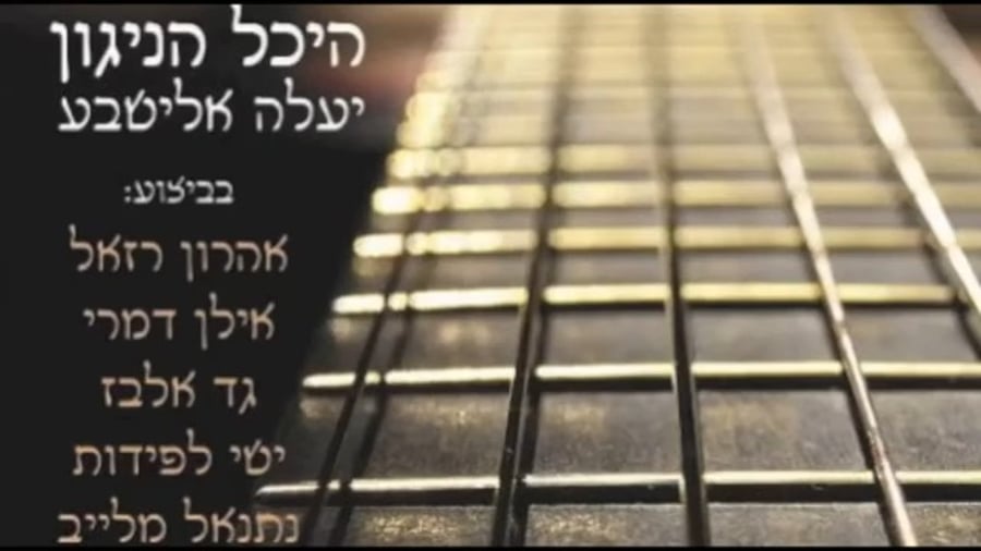 ישי לפידות ונתנאל מלאייב - "במרום", לחן: יעלה אלישבע