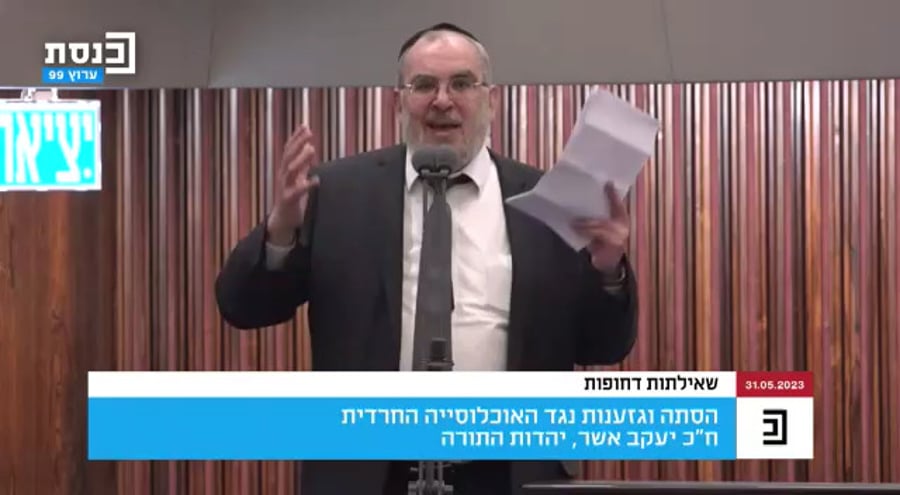 ח"כ אשר זעק לפני מספר ימים במליאה: "פוליטיקאים מעניקים השראה להסתה נגד חרדים" 