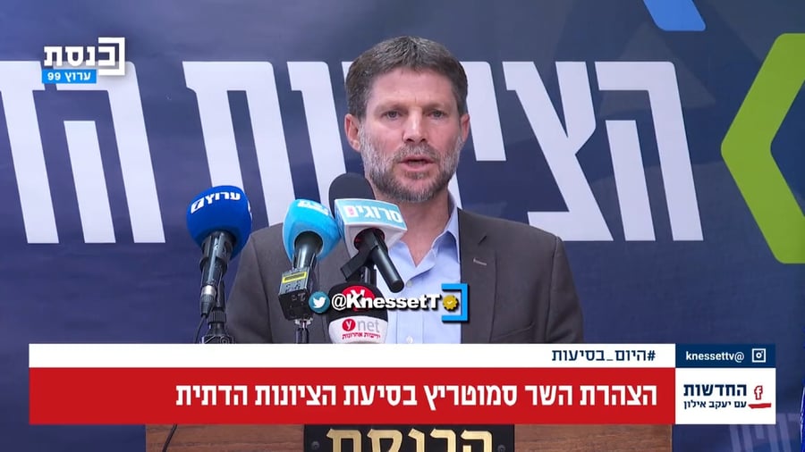 הנאום של סמוטריץ'