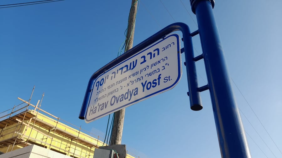 לראשונה ביו"ש: רחוב על שם מרן הרב עובדיה יוסף | תיעוד