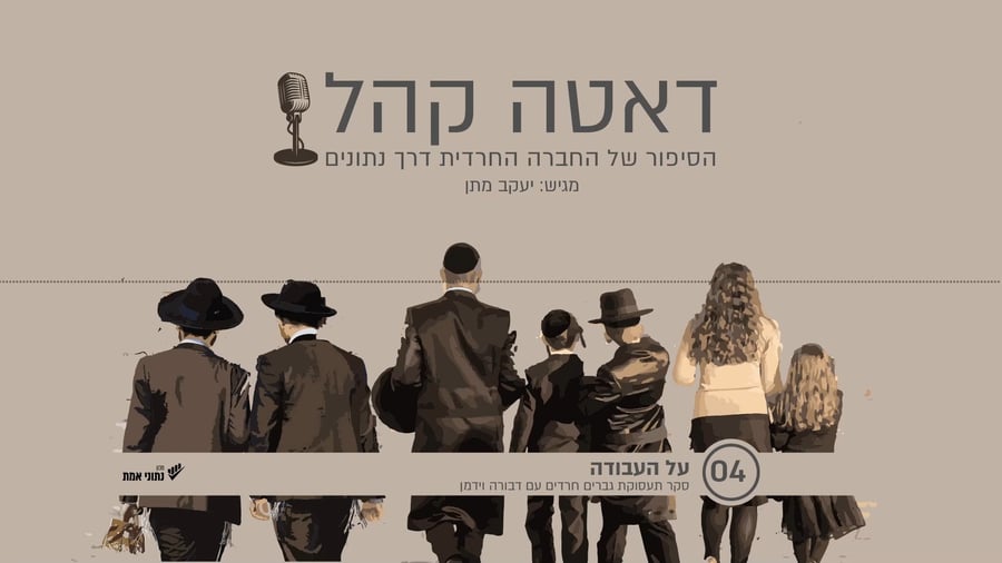 דאטה קהל: הסיפור של החברה החרדית דרך נתונים • האזינו