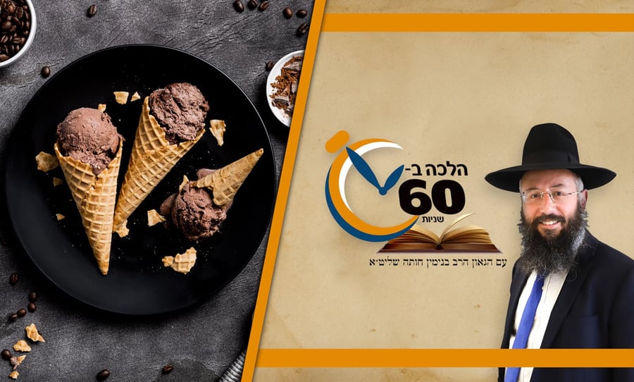 מזונות או שהכל: מה מברכים על טילון גלידה וקסטה? • צפו