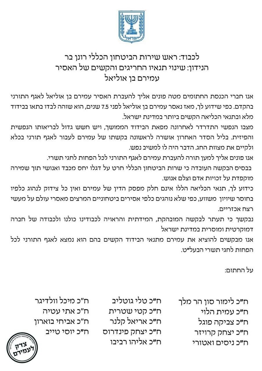 המכתב של חברי הכנסת
