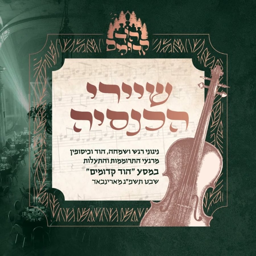 שבת אין מארינבאד