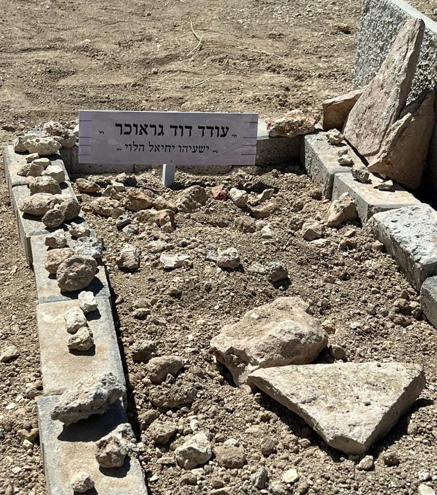 קברו הטרי של דדי גראוכר ז"ל