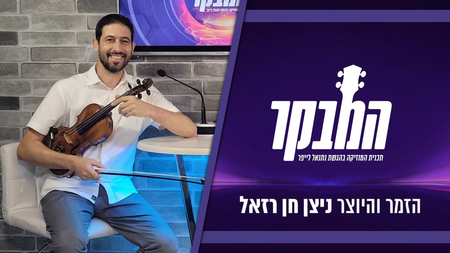 הכינור העתיק והכנר המצליח: ניצן חן רזאל בראיון מיוחד