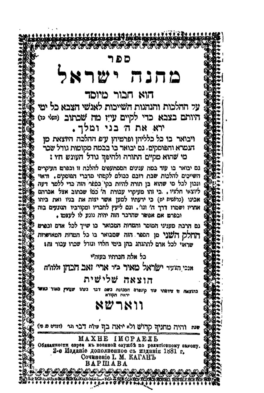 'מחנה ישראל' הוצאה שלישית, ווארשא 1881