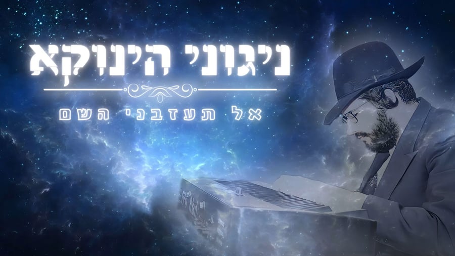 הניגון המיוחד • האזינו