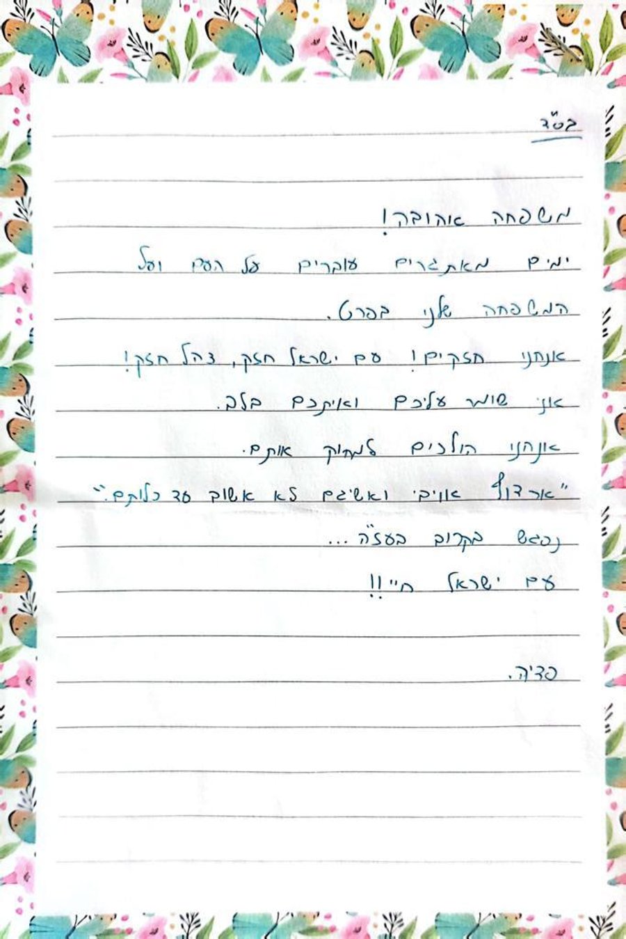 "שומר עליכם" | המכתב האחרון של פדיה מרק ז"ל למשפחתו