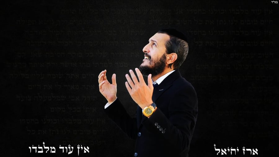 אין עוד מלבדו